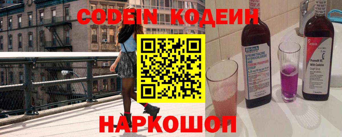 Codein напиток Lean (лин)  Вход с VPN  Камышин  Кодеин напиток Lean (лин) 